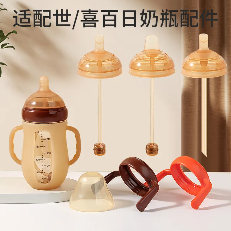 适配世喜玻璃奶瓶百日瓶配件重力球吸管直饮奶嘴鸭嘴保护套把手柄