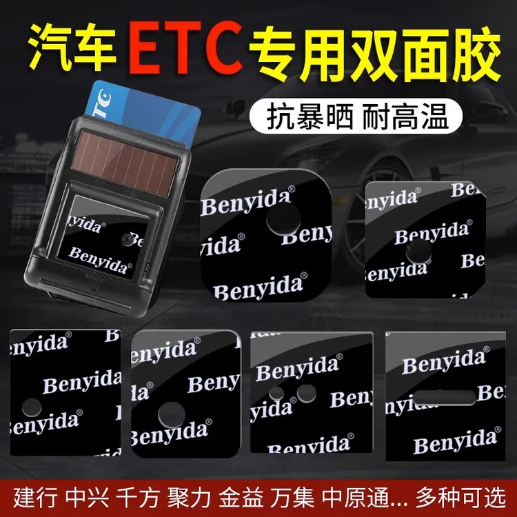 ETC专用背胶强力双面胶高粘度耐高温加厚粘胶车用固定贴无痕胶贴