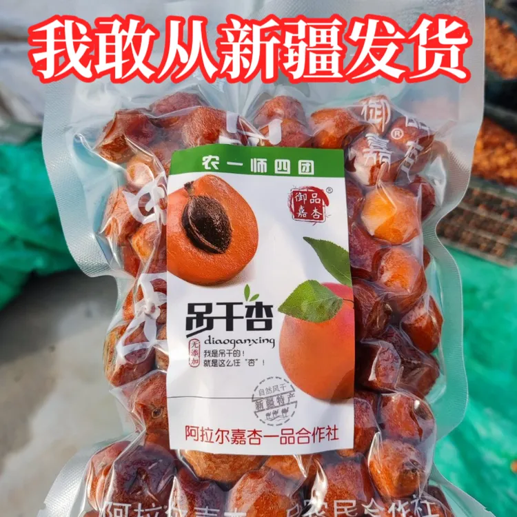 【新疆直发】四团吊干杏果王 特大吊干杏 新疆吊干杏