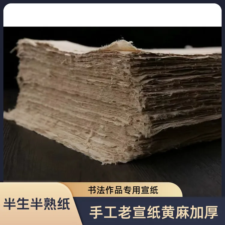 国画美术专用黄麻山麻宣纸半生半熟四尺对开六尺加厚书法纸专用纸