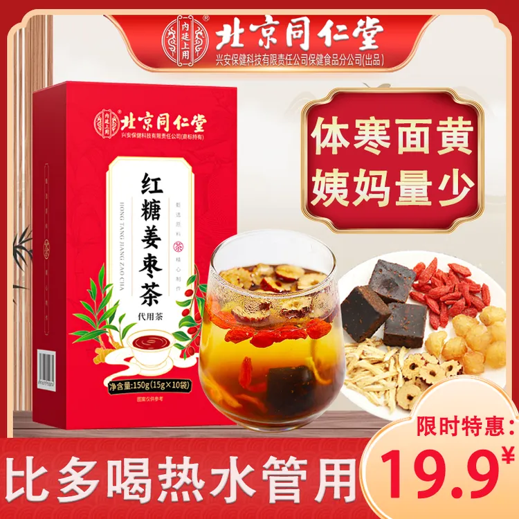 北京同仁堂红糖姜枣茶枸杞红枣女生适合喝的大姨妈专用暖宫茶暖身