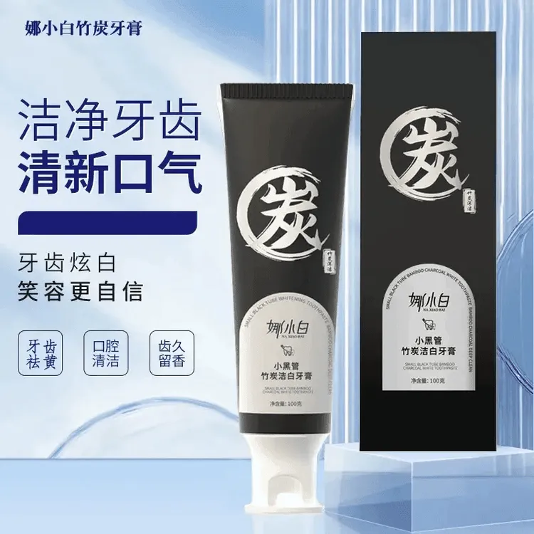 娜小白小黑管竹炭洁白牙膏亮白去黄烟渍清新口气炫白净齿竹炭牙膏