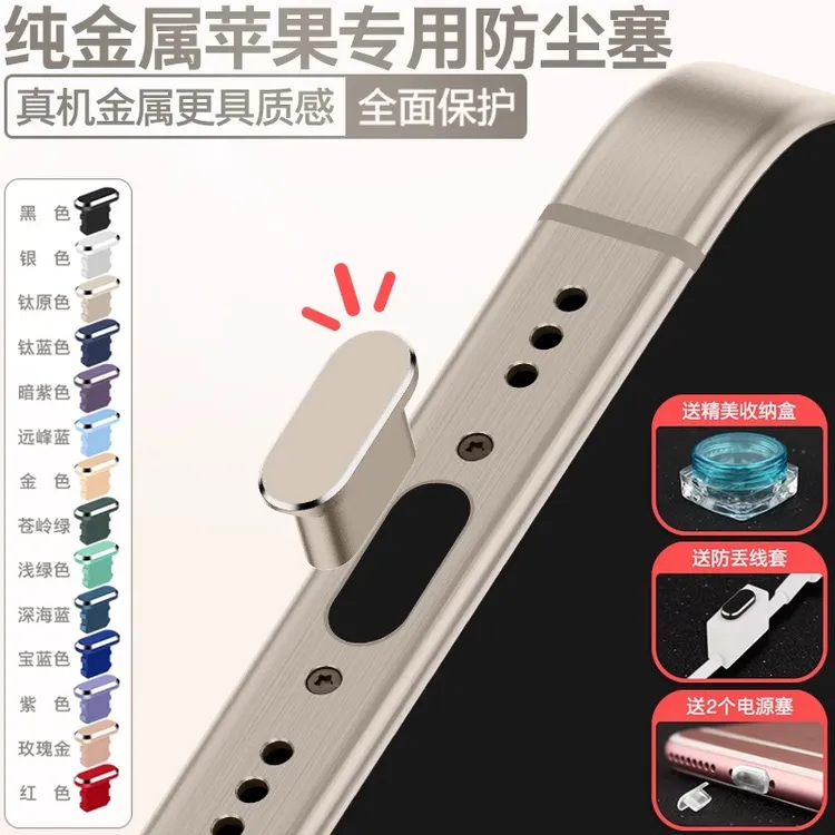 苹果16手机防尘塞iPhone16promax金属电源塞15Pro防灰14Plus配件1
