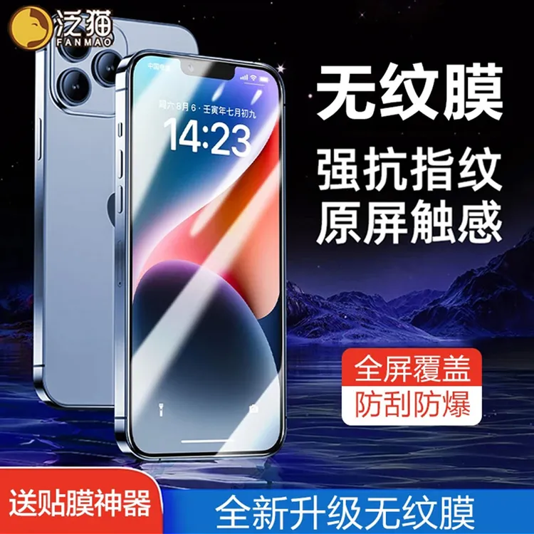 泛猫适用苹果17/16无纹膜iPhone15promax防窥14钢化13手机12全屏X