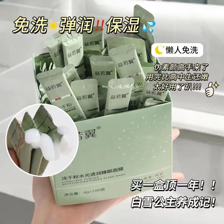 益若翼冻干粉睡眠面膜懒人涂抹式修护保湿补水嫩肤乳霜
