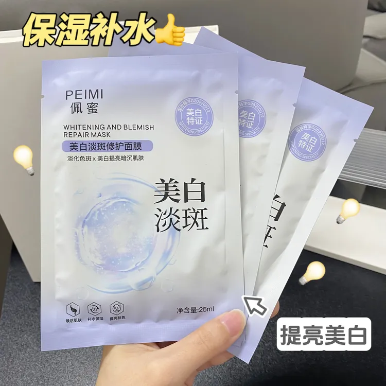 【试用一盒】佩蜜美白淡斑修护面膜25ml【拍一发十盒】共50片