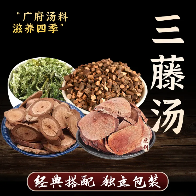 忘岁山【三藤汤】三藤汤包原料煲汤煮水养生茶精选原料1包内含7次量