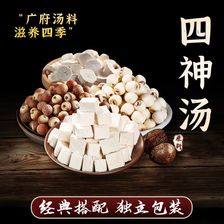 忘岁山【四神汤】莲子茯苓山药芡实原料煮粥煲汤原材料包