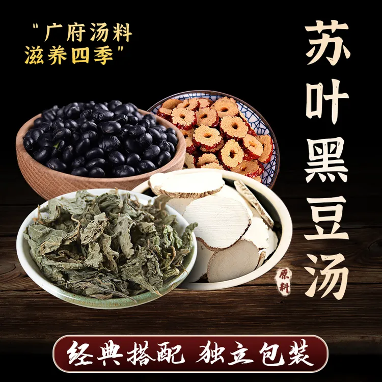 忘岁山【苏叶黑豆汤】240克内含甄选营养方便食用煲汤煮水食材原料 