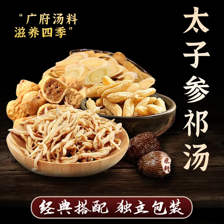 忘岁山【太子参祁汤】内含无花果黄芪等挑选初级滋补农产品煲汤煮水
