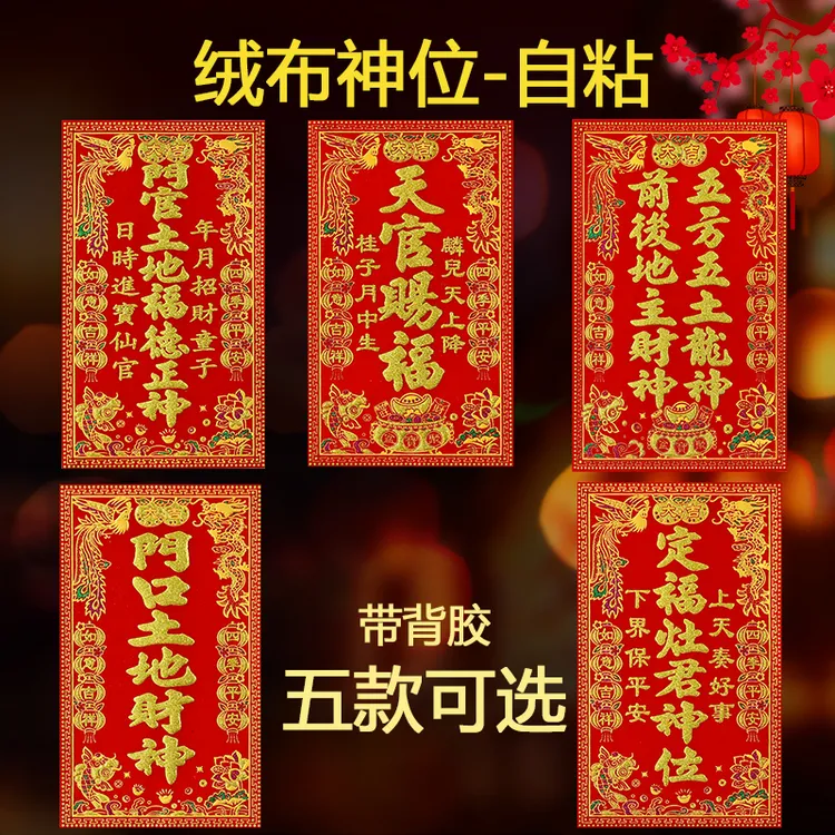 【自粘全背胶】绒布神位2026马年新款天官赐福定福灶君门口土地神贴