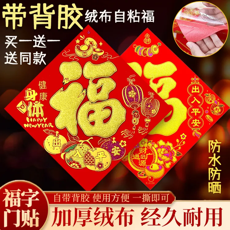 【买一送一】绒布自粘福字2026马年新款高档福贴大门入户门新年装饰