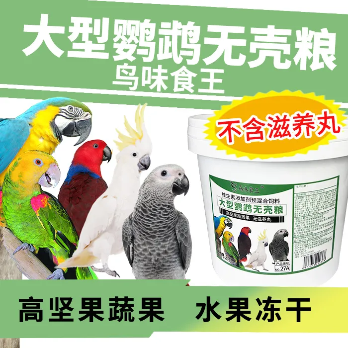 鸟味食王大型鹦鹉饲料鸟粮食料混合无壳混合粮食无滋养丸5斤
