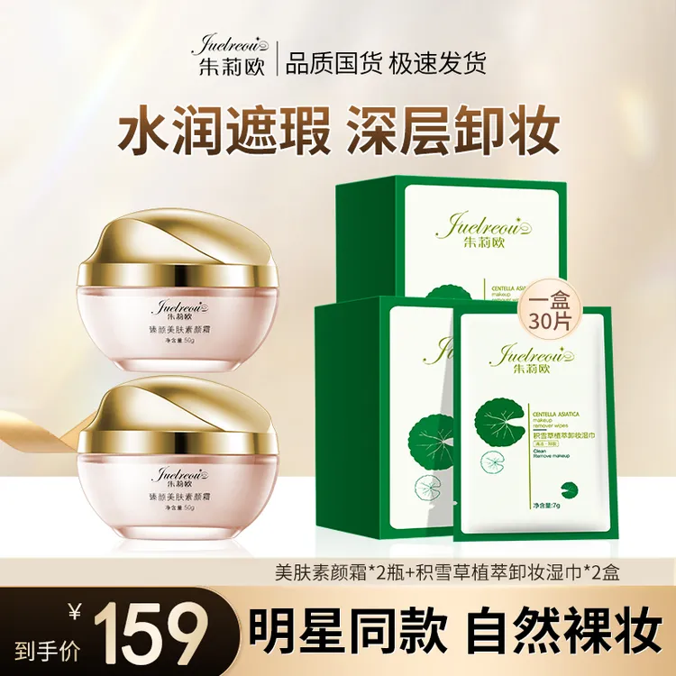 朱莉欧素颜霜遮瑕保湿不假白积雪草卸妆湿巾温和清洁免洗独立包装