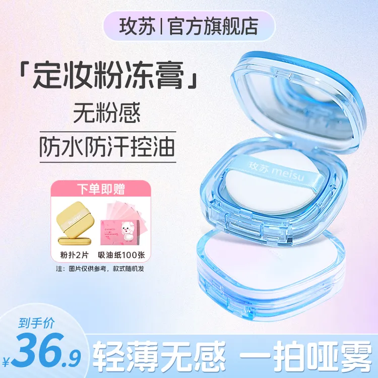 【重磅新品】玫苏无粉感定妆膏冻持久控油定妆粉饼防水持妆散粉
