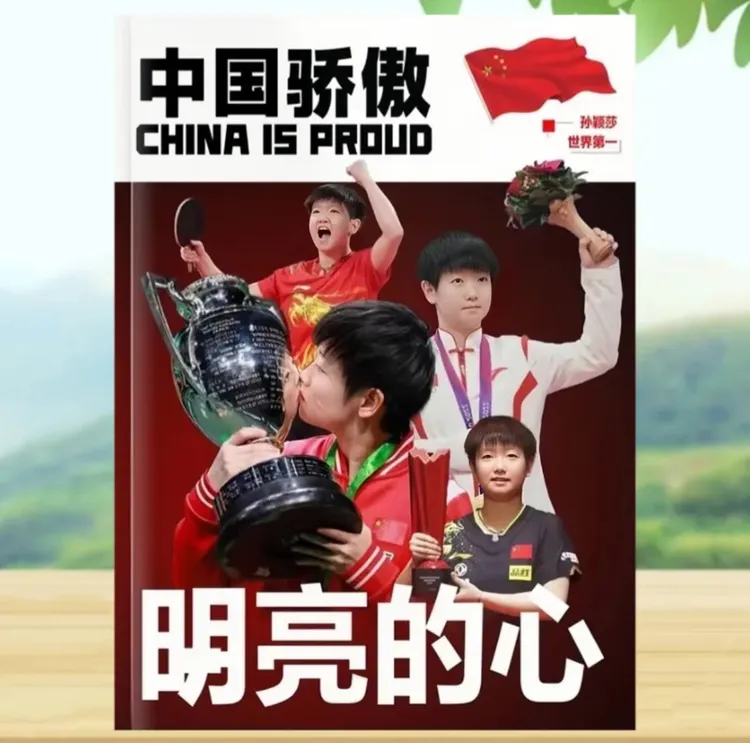 孙颖莎（莎头）成长故事杂志册/25年台历