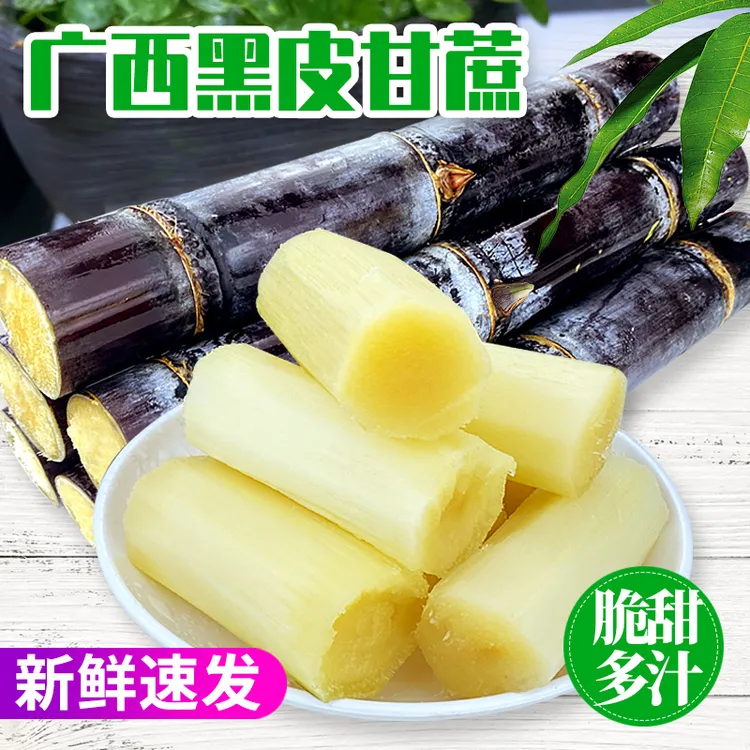 广西黑皮水果甘蔗新鲜现砍应季水果5斤9斤脆甜多汁【坏果包赔】