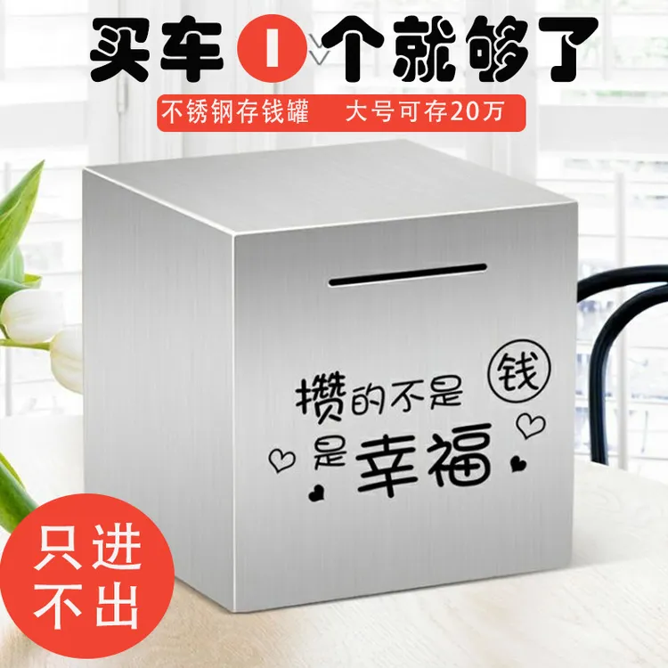 新疆包邮—不锈钢存钱罐只进不出摔不烂打不开儿童节钱箱储蓄罐