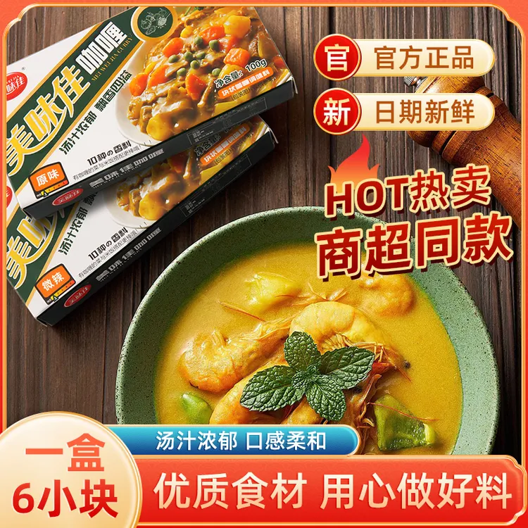 美味佳【4盒装】黄咖喱块100g原味香辣正宗泰式速食方便块状咖喱