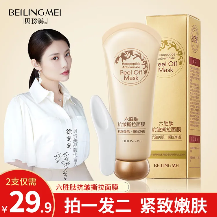 【官方旗舰正品】贝玲美六胜肽抗皱撕拉面膜紧致淡化皱纹男女通用