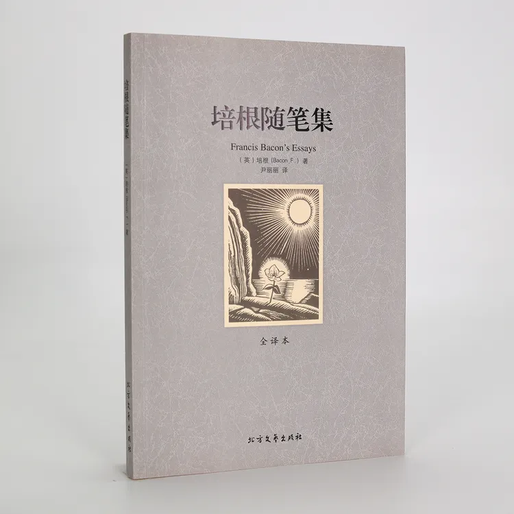培根随笔集（平装经典全译本）