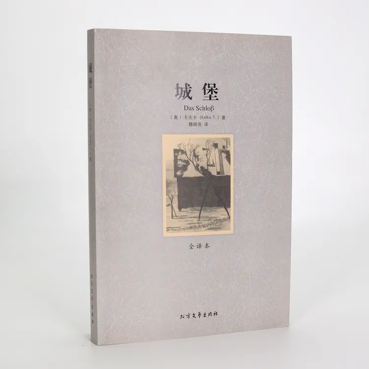 城堡（平装经典全译本）