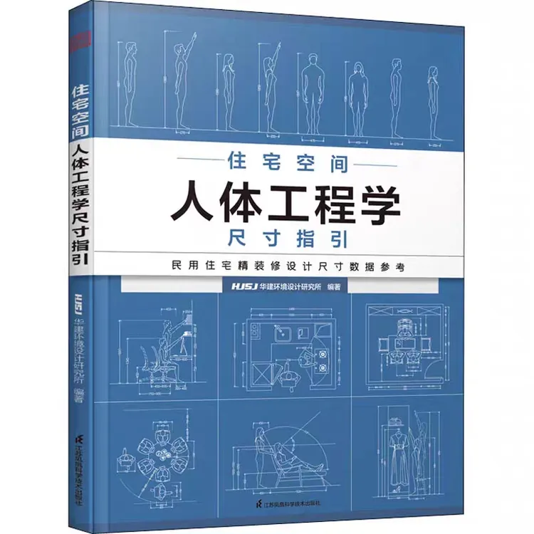 住宅空间人体工程学尺寸指引 室内装修设计尺度书籍民用指南