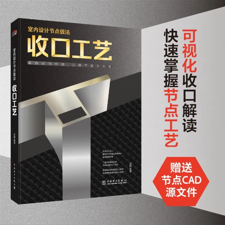 室内设计节点做法：收口工艺 附赠CAD源文件家居装修设计书籍结构