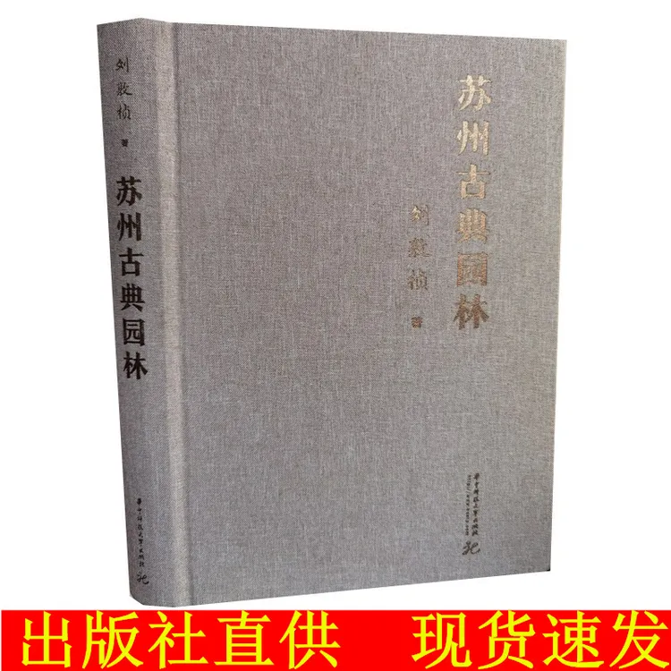 苏州古典园林 刘敦桢 著 精装版 古典园林研究设计书籍