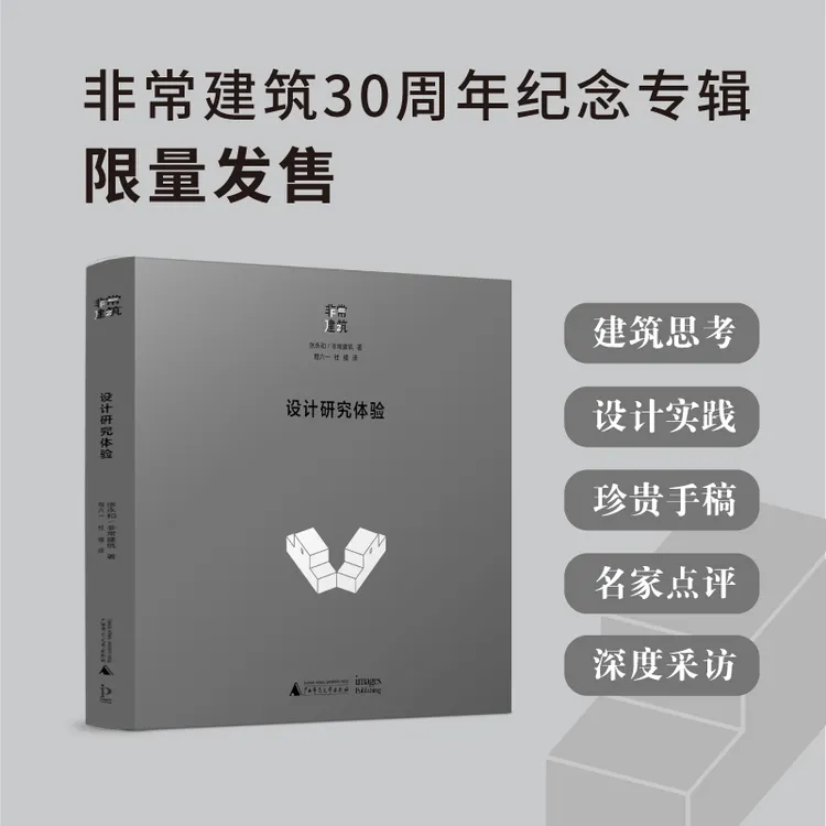 设计研究体验 张永和 非常建筑 著建筑设计研究书籍