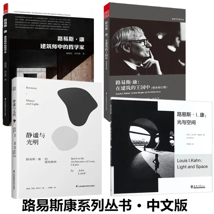 路易斯康光与空间 王国中 哲学家 静谧光明系列丛书 中文版书籍