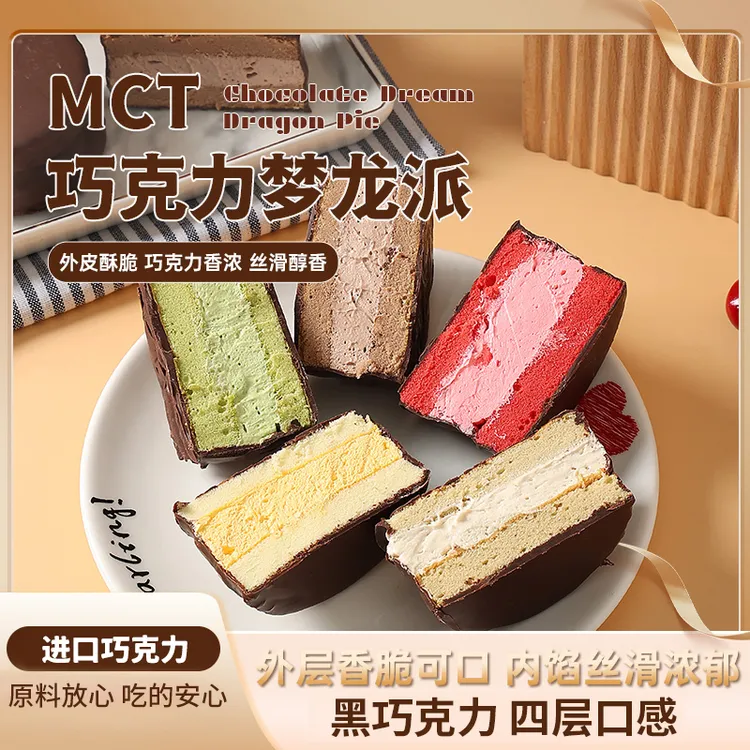 【6口味6盒】MCT巧克力梦龙派0添加蔗糖巧克力蛋糕