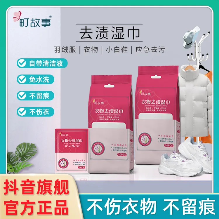 町故事【官方正品】衣物羽绒服去渍湿巾免水洗不留痕不伤衣独立装Z3