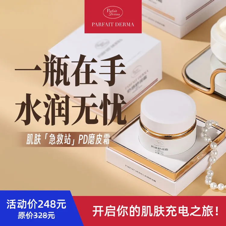 PARFAIT DERMAPD肌肤「急救站」磨皮霜 奶感舒润霜保湿面霜护肤品