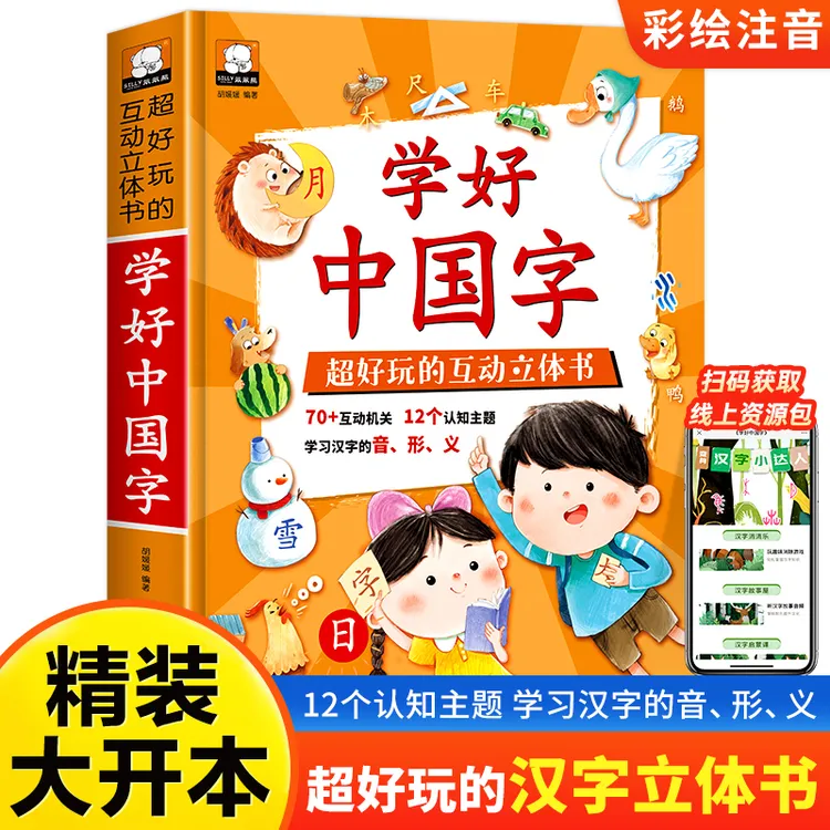 学好中国字儿童立体机关书互动翻翻书亲子幼儿汉字启蒙认字书