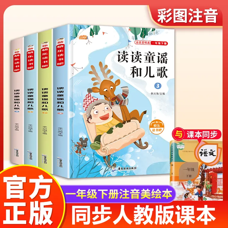 【快乐读书吧】 小学一年级教材指定阅读读童谣和儿歌