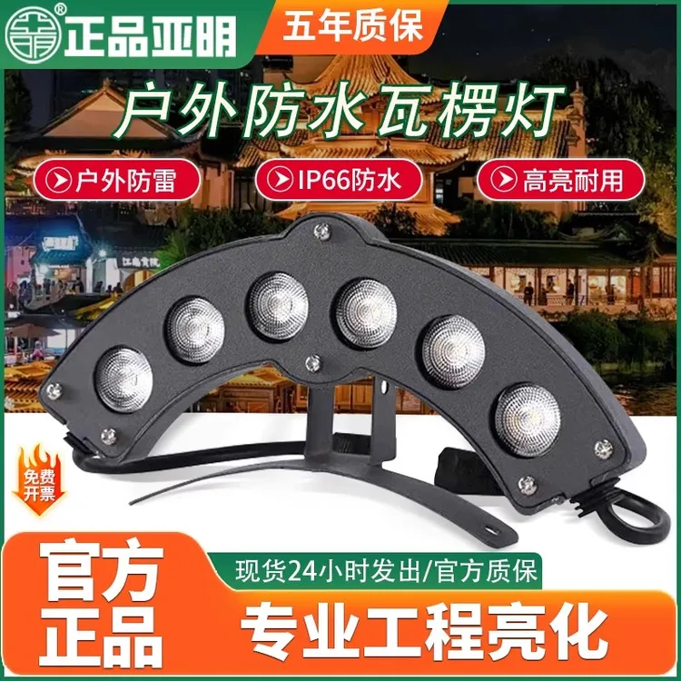 亚明Led瓦楞灯户外防水寺庙凉亭屋顶古建筑瓦片灯亮化景观瓦檐灯