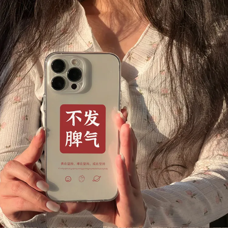 不发脾气标签适用于vivo小米华为OPPO苹果15手机壳潮iPhone14透明
