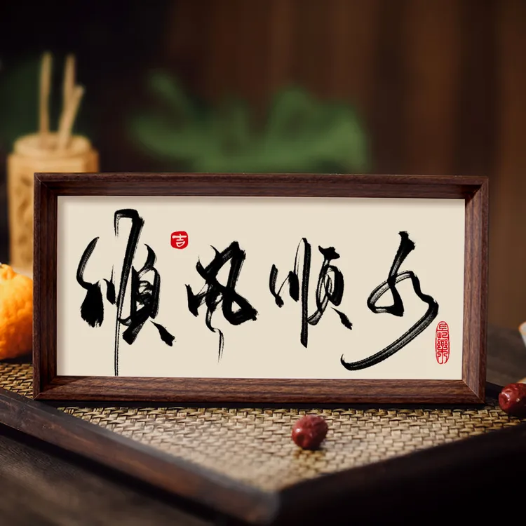 顺风顺水国潮书法摆台玄关创意摆件相框书房客厅招财转运挂件潮