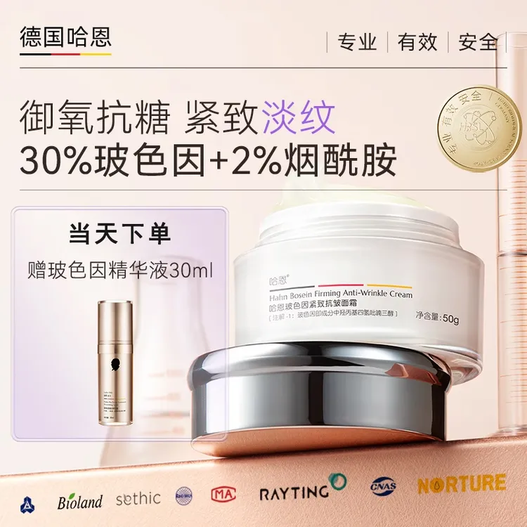 德国哈恩30%玻色因面霜2%烟酰胺紧致抗皱法令纹眼纹淡纹德国商标