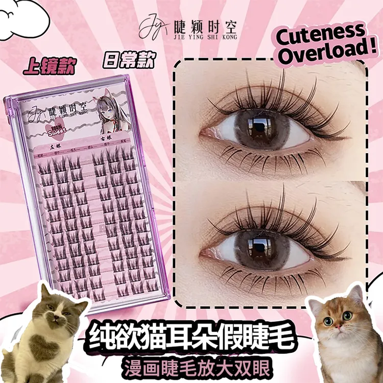 假睫毛初学者专用纯欲猫耳朵假睫毛自然仿真新手单簇细梗分段式