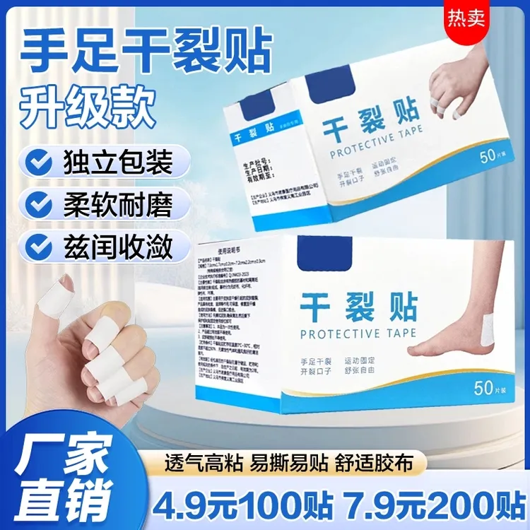 品牌促销【100贴】手脚干裂贴防水透气高粘度干裂胶布手脚裂口贴