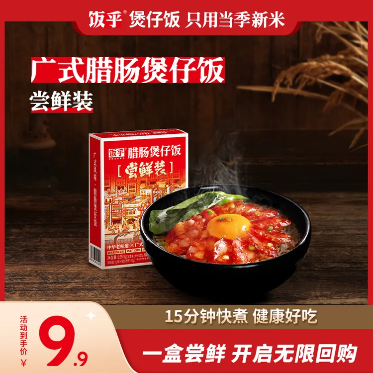 【福利尝鲜】饭乎广式腊肠煲仔饭尝鲜装方便速食米饭DB