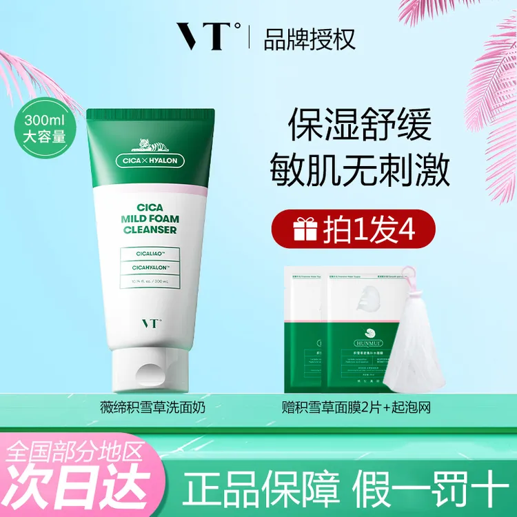 韩国VT老虎洗面奶女面部温和清洁舒缓敏感肌积雪草大容量洁面乳