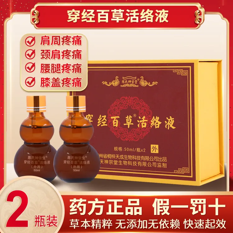 陈氏神宗堂【穿经百草活络液】50ml两瓶装颈肩腰腿关节舒筋通络液