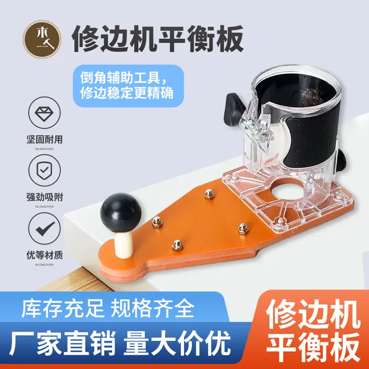 木一阿匠平衡倒装板修圆木工开槽封边倒角修边修边机样规底座刀头