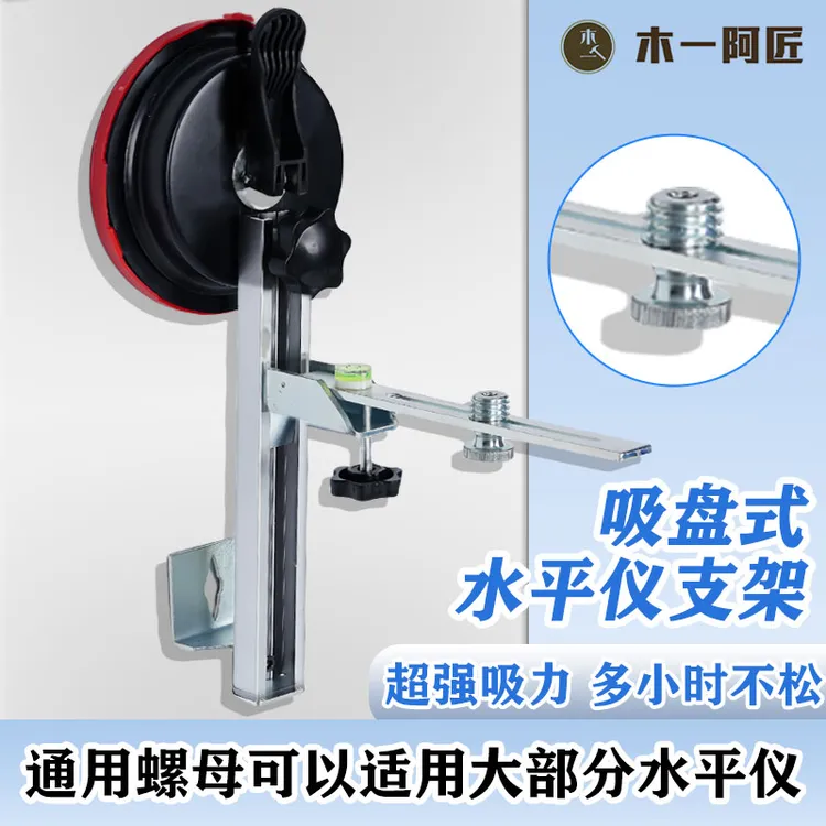 木一阿匠激光水平仪挂墙支架吸盘式免打孔上墙通用支架便携可折叠