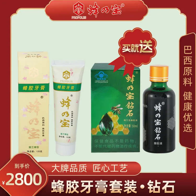 蜂乃宝蜂胶牙膏套装-钻石
