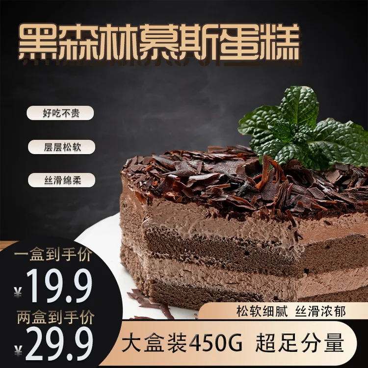 黑森林蛋糕巧克力动物奶油早餐甜品生日蛋糕零食面包慕斯下午茶