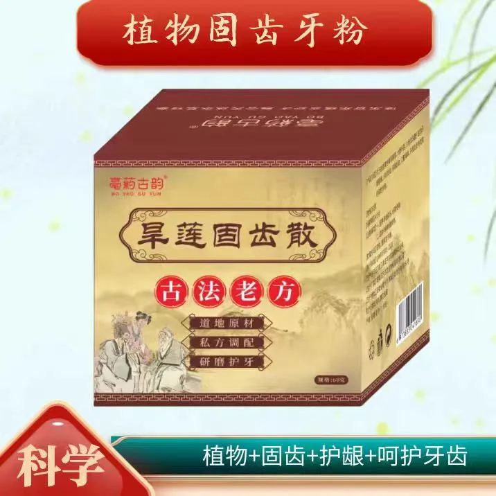 中药草本旱莲固齿散古法牙粉